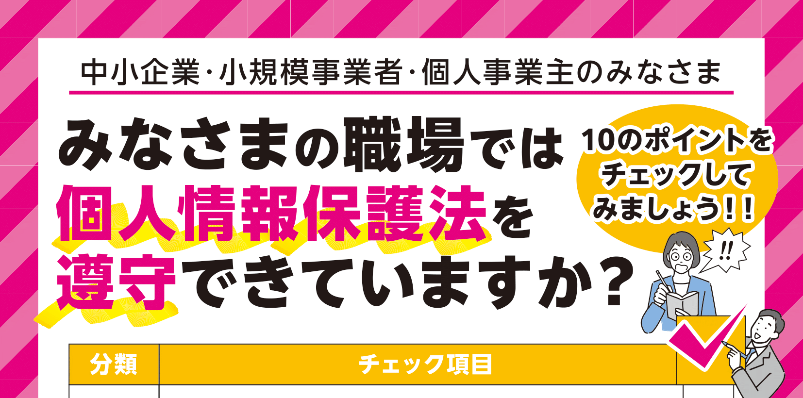 お知らせ】個人情報保護法10のチェックポイント☑️ – 北海道商店街