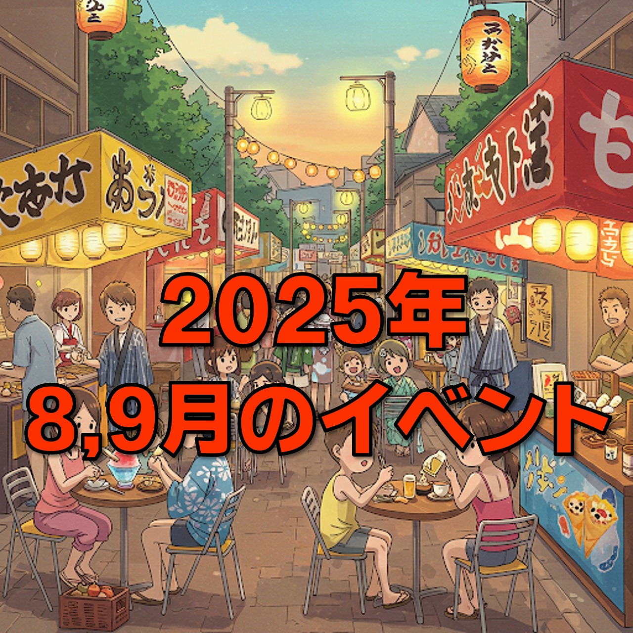 イベント】2025年8,9月開催のイベント情報です♪ – 北海道商店街