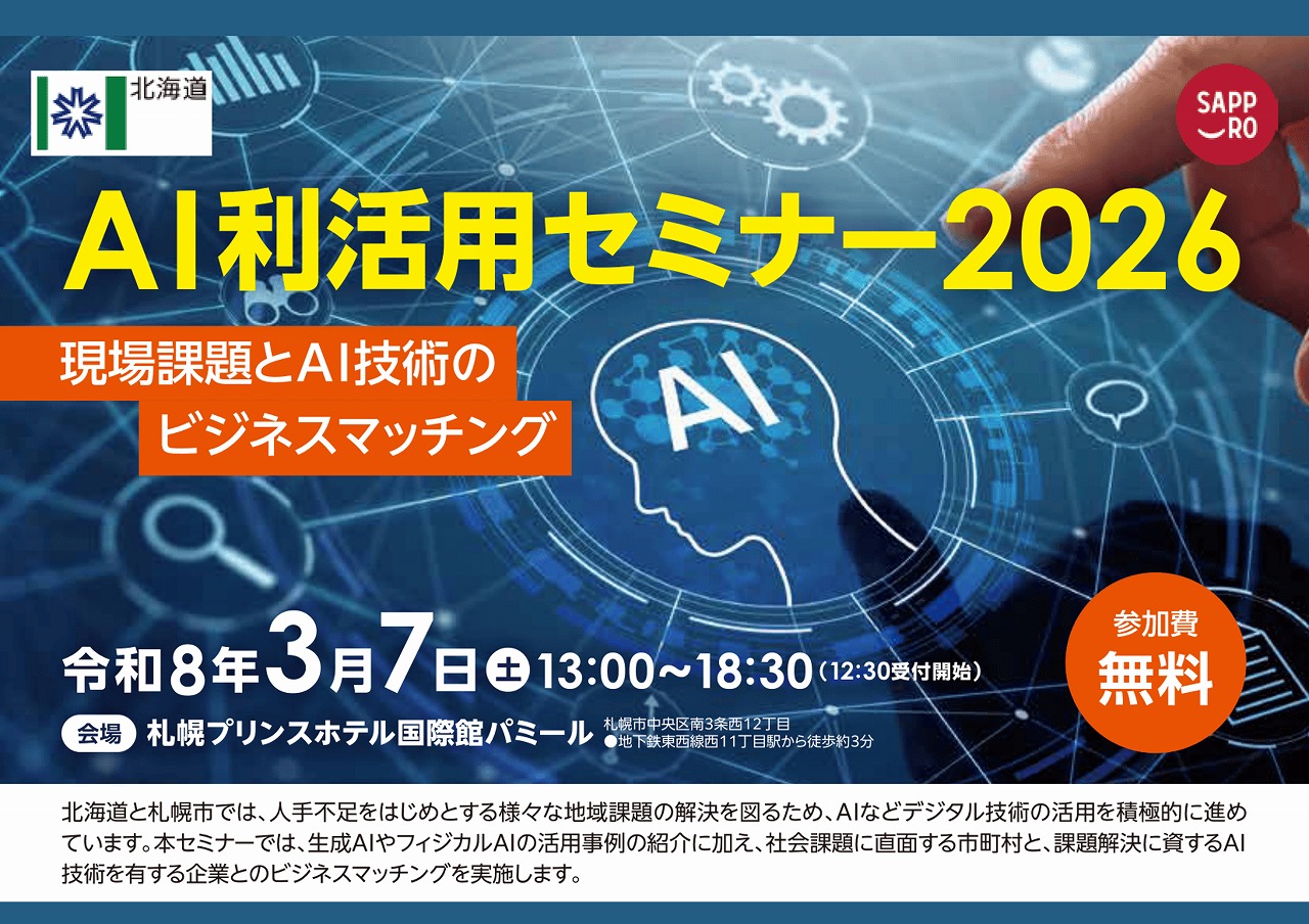 セミナー】AI利活用セミナー2026 – 北海道商店街振興組合連合会（道